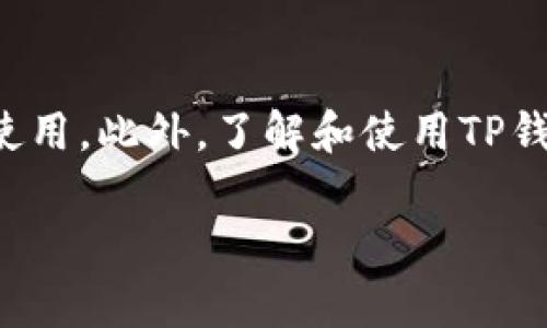 在加密货币和区块链的生态系统中，特别是在使用TP钱包（Trust Wallet，可信钱包）时，带宽通常是指在区块链上进行交易或执行智能合约所需的计算资源或网络资源。在这种情况下，带宽占用与以下几个方面相关：

### 1. 带宽的定义
带宽是指用户在区块链网络中进行交易或操作时所需的数据传输能力。它涉及到用户钱包与区块链节点之间的信息交互，支持用户在区块链上发送和接收交易。

### 2. 带宽的重要性
在TP钱包中，带宽的使用直接影响到用户进行交易和操作的效率。例如，用户在进行交换、支付或其他交易时，如果网络带宽不足，可能会导致交易延迟或失败。这对于那些频繁进行链上交易的用户尤为重要，因为高带宽可以提升交易确认速度。

### 3. 带宽与其他资源的关系
在区块链网络中，除了带宽外，还可能涉及到其他资源，如存储、计算能力等。带宽、存储和计算能力共同构成网络的性能，而用户在申请进行交易时，这些资源的耗用情况都会影响到交易的成功与否。

### 4. 如何管理带宽
用户可以通过选择合适的交易时机、避免在网络繁忙时进行交易、使用更多策略等方式，来有效管理带宽的使用。此外，了解和使用TP钱包提供的带宽监测工具，也能帮助用户实时掌握自己带宽的状态，以便更好地进行交易决策。

总之，带宽在TP钱包中是一个非常重要的概念，涉及到用户体验和交易效率，用户应当慎重管理并其使用。