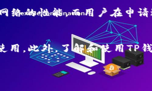 在加密货币和区块链的生态系统中，特别是在使用TP钱包（Trust Wallet，可信钱包）时，带宽通常是指在区块链上进行交易或执行智能合约所需的计算资源或网络资源。在这种情况下，带宽占用与以下几个方面相关：

### 1. 带宽的定义
带宽是指用户在区块链网络中进行交易或操作时所需的数据传输能力。它涉及到用户钱包与区块链节点之间的信息交互，支持用户在区块链上发送和接收交易。

### 2. 带宽的重要性
在TP钱包中，带宽的使用直接影响到用户进行交易和操作的效率。例如，用户在进行交换、支付或其他交易时，如果网络带宽不足，可能会导致交易延迟或失败。这对于那些频繁进行链上交易的用户尤为重要，因为高带宽可以提升交易确认速度。

### 3. 带宽与其他资源的关系
在区块链网络中，除了带宽外，还可能涉及到其他资源，如存储、计算能力等。带宽、存储和计算能力共同构成网络的性能，而用户在申请进行交易时，这些资源的耗用情况都会影响到交易的成功与否。

### 4. 如何管理带宽
用户可以通过选择合适的交易时机、避免在网络繁忙时进行交易、使用更多策略等方式，来有效管理带宽的使用。此外，了解和使用TP钱包提供的带宽监测工具，也能帮助用户实时掌握自己带宽的状态，以便更好地进行交易决策。

总之，带宽在TP钱包中是一个非常重要的概念，涉及到用户体验和交易效率，用户应当慎重管理并其使用。