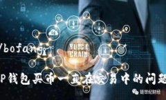  bofang /bofang如何解决TP钱包