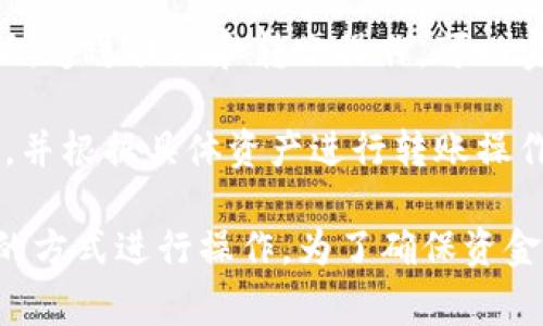 比特派（Bitpie）和TP钱包（TokenPocket）都是流行的数字货币钱包，但它们的设计和功能有所不同。在当前的环境下，用户经常想要在不同钱包之间导入或导出资产。以下是关于比特派能否导入TP钱包的一些信息：

1. **私钥导入**：如果TP钱包中某个资产的私钥可导出，理论上，你可以在比特派中通过导入私钥来恢复相应的资产。

2. **助记词**：如果TP钱包使用的是助记词（如12或24个单词），并且你想要在比特派中恢复钱包，你需要确保这两个钱包使用的是相同的助记词协议。如果是，可以在比特派中通过导入助记词来获取TP钱包中的资产。

3. **资产转移**：若两个钱包不支持直接导入，最简单的方式是将资产从TP钱包转出到比特派。通过提取和转账操作，可以实现两者之间的资产移动。

4. **支持的区块链**：确保比特派和TP钱包支持相同的区块链资产（比如ERC20, BEP20等），并根据具体资产进行转账操作。

总之，答案是比特派可以在一定条件下导入TP钱包的信息，如私钥或助记词，或通过资产转移的方式进行操作。为了确保资金安全，最好在转账或导入之前仔细检查相关流程并备份风险。