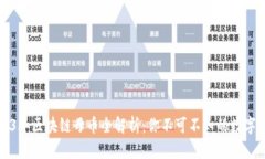 2023年区块链母币全解析：