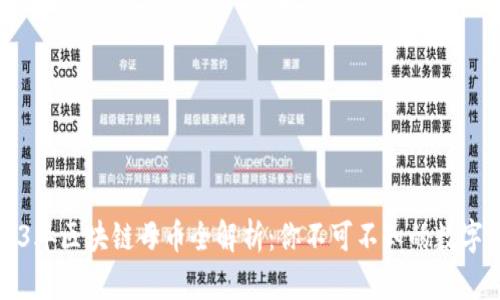 2023年区块链母币全解析：你不可不知的数字资产