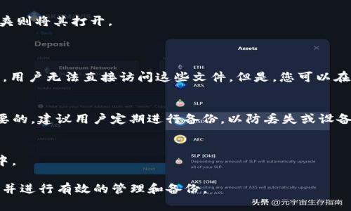 使用TP钱包（TokenPocket）时，钱包文件的存储位置取决于您所使用的设备和操作系统。以下是一些常见的设备及其分类文件夹的示例：

### 安卓手机
在Android设备上，TP钱包的文件通常保存在内部存储的特定文件夹中。您可以按照以下路径查找相关文件：
1. 打开手机的文件管理器。
2. 进入“内部存储”或“SD卡”（如果您使用的是SD卡）。
3. 找到“TPWallet”或“TokenPocket”文件夹，如有此文件夹则将其打开。
4. 在此文件夹中，您会发现钱包的相关数据和备份文件。

### 苹果手机
在iOS设备上，TP钱包的数据通常保存在应用的沙盒环境中，用户无法直接访问这些文件。但是，您可以在TP钱包应用内找到备份和导出选项，进行数据备份和管理。

### 如何备份 TP 钱包
无论您使用的是哪种设备，备份您的钱包信息都是非常重要的。建议用户定期进行备份，以防丢失或设备故障。以下是备份的方法：
- 在TP钱包应用中，找到设置或钱包管理选项。
- 选择“备份钱包”或相关的选项，按照提示完成备份。
- 将备份文件保存在安全的地方，比如云存储或USB设备中。

通过这些步骤，您就能够在手机中找到TP钱包的相关文件，并进行有效的管理和备份。