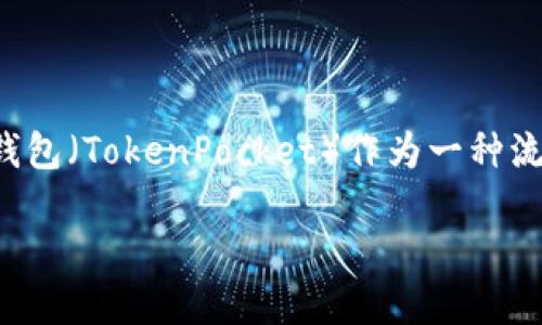 在加密货币的世界中，私钥是指为了访问和管理你的数字资产所必需的一个关键数据。TP钱包（TokenPocket）作为一种流行的多链数字钱包，用于存储和管理各种加密货币和代币，因此理解私钥的概念至关重要。

### TP钱包私钥：保护你的数字资产安全的重要钥匙