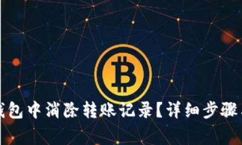 如何在TP钱包中消除转账记录？详细步骤与注意事项