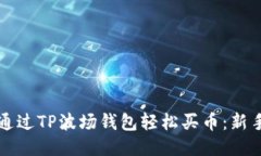 如何通过TP波场钱包轻松买