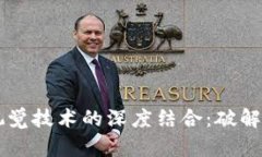 区块链与机器视觉技术的