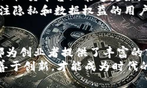 区块链创业项目有哪些？揭秘未来潜力巨大的区块链商业机会

区块链创业, 区块链项目, 创业机会, 数字货币/guanjianci

一、引言：区块链的魅力与商机
近年来，区块链技术的迅速发展吸引了全球创投资金与创业者的目光。其背后的去中心化理念，为各个行业带来了变革的可能性。但在如此广泛的应用背景下，如何选择合适的区块链创业项目，成为了创业者面临的一大挑战。本文将从多个维度为你揭秘当前市场上最具潜力的区块链创业项目。

二、区块链基础知识回顾
在深入探讨具体项目之前，我们有必要了解一些基本的区块链知识。区块链是一种去中心化的分布式账本技术，前景广阔，它支持密码学加密交易，使得交易的安全性与透明性显著增强。
区块链的特点包括去中心化、不可篡改和公开透明，这使得它在金融、物流、医疗等行业有着广泛的应用前景。这些特性不仅能够为企业降低管理成本，同时也能提升数据可靠性和交易透明度。

三、数字货币项目
数字货币无疑是区块链应用中最为直观的项目。随着比特币和以太坊等主流数字货币的成功，数字货币交易所也逐渐兴起，成为吸引投资者的热门平台。
除了交易所，发行基于区块链技术的新型稳定币也是一个值得关注的方向。稳定币通过与法定货币挂钩，能有效减少价格波动，吸引大众用户使用。对于希望进入金融科技（FinTech）领域的创业者来说，数字货币项目依然充满着丰富的机会。

四、去中心化金融（DeFi）
去中心化金融（DeFi）是近年来区块链领域的另一大热点。它指的是利用区块链技术，进行去中心化的金融服务，包括借贷、交易、投资等，无需传统金融机构的介入。
诸如Compound、Aave等DeFi平台，为用户提供了传统金融服务的新选择。同时，DeFi不仅让更多人接触到金融服务，也为创业者提供了开发创新金融产品的机会。不论是创建新的借贷或投资平台，还是开发流动性挖矿的奖励机制，都能引发新的创业热潮。

五、供应链管理项目
供应链管理是区块链技术应用广泛的领域之一。区块链能有效地记录和追踪产品在供应链中的每一个环节，保证数据的真实性和可信度。
例如，通过区块链技术，时尚品牌可以追溯原材料的来源，从而确保其环保性；食品类产品也可以通过区块链技术，确保从农场到餐桌的每一步都可追溯，提升消费者信任。这给创业者提供了开发相关追溯系统的机会，市场前景十分可观。

六、数字身份与认证项目
数字身份是区块链另一重要应用领域。通过区块链提供安全的身份认证和管理系统，可以有效防止个人信息泄露与身份盗用。
创业者可以基于区块链技术，开发安全可靠的数字身份管理平台，帮助用户控制自己的数字身份，并在需要时安全分享。同时，这种技术在教育、医疗等领域也有广阔的应用空间，比如教育证书的认证与存证，可以减少伪造证书的问题。

七、区块链游戏与NFT
近年来，非同质化代币（NFT）在艺术、游戏等领域的爆发，进一步推动了区块链技术的发展。NFT能够为数字艺术品、游戏道具等提供唯一性和所有权认证，这为游戏开发者和艺术家提供了一种全新商业模式。
区块链游戏项目日益受到玩家和投资者的青睐，创业者可以围绕数字资产的买卖、游戏内经济、玩家社群等多方面构建相关项目。这里不仅涉及游戏开发，还包括应用经济模型和社区管理等方面的创新。

八、智能合约应用
智能合约是区块链的一大创新，它使得各种合约自动执行，无需人为干预。智能合约可以广泛应用于房产交易、法律合约、票务等领域。
创业者可以围绕智能合约设计互信平台，从而帮助用户以低成本完成复杂的交易。例如，将传统租赁协议转化为智能合约，让房东和租客通过区块链实时跟踪合约条款，确保双方权益。这种新的商业模式有望提升交易的透明度和安全性。

九、区块链社交平台
近年来，去中心化社交平台逐渐兴起，因其去中心化的特点保护用户隐私和数据权益而备受关注。与传统社交平台相比，用户在去中心化社交平台上能够更好地控制自己的数据，并可能通过内容创作和互动获利。
创业者可以围绕去中心化社交的平台开发新的功能，如创作者奖励机制、数据交易市场等。通过打造社区驱动的社交平台，吸引那些关注隐私和数据权益的用户，有望获得市场的青睐。

十、结尾：区块链创业的未来展望
总而言之，区块链作为一项颇具颠覆性的技术，不断推动着行业的创新与变革。无论是数字货币、DeFi、还是供应链管理与NFT等领域，都为创业者提供了丰富的商业机会。
然而，在选择创业项目时，创业者除了需关注市场需求外，还应关注技术的可实现性和合规性。在充满机遇的区块链世界中，深入研究、善于创新，才能成为时代的弄潮儿。未来的区块链项目，将不仅仅是技术的堆砌，而是对用户需求的深刻理解与创意的实现。