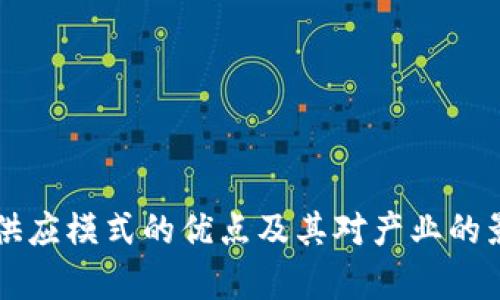 区块链供应模式的优点及其对产业的影响解析