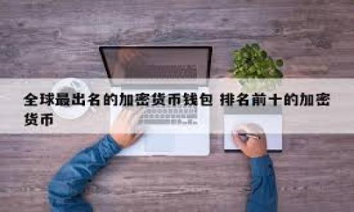    如何使用助记词登陆TP钱包：详细教程与常见问题  / 

 guanjianci  TP钱包, 助记词, 钱包登录, 加密货币  /guanjianci 

一、什么是TP钱包？
TP钱包是一款广受欢迎的加密货币钱包，支持多种数字货币的存储与交易。它以用户友好的界面、强大的安全性、以及多种功能，比如去中心化交易所（DEX）和NFT交易平台而闻名。为了维护账户安全，TP钱包使用助记词作为恢复和登陆的关键.

二、助记词是什么？
助记词是由一系列单词构成的短语，用于生成和恢复钱包地址。它是用户访问、管理其加密资产的唯一凭证，没有它，用户无法恢复丢失的钱包或资产。助记词通常由12到24个单词组成，且这些单词是随机选择的，因此，必须妥善保管，避免被泄露或丢失.

三、如何使用助记词登录TP钱包
使用助记词登陆TP钱包相对简单。以下是详细步骤：

h41. 下载并安装TP钱包/h4
首先，确保你已经在手机或电脑上下载安装了TP钱包应用。可以在各大应用商店中找到并免费下载。安装完成后，打开TP钱包应用.

h42. 点击“导入钱包”选项/h4
在主界面上，你会看到“创建新钱包”和“导入钱包”两个选项。选择“导入钱包”，这将使你能够使用助记词来恢复你的钱包.

h43. 输入助记词/h4
在接下来的页面上，你需要输入你的助记词。确保你按照正确的顺序输入每个单词，系统通常会要求你在相应的文本框中输入每个单词，确保没有拼写错误. 在输入时，注意每个单词之间的空格。

h44. 设置密码/h4
完成助记词输入后，系统通常会要求你设置一个新的钱包密码。这一步骤非常重要，确保选择一个强密码，以保护你的资产安全。

h45. 登入成功/h4
完成以上步骤后，你应该能够成功登入TP钱包。系统会自动加载你的资产和交易记录，你可以开始管理你的数字货币了.

四、常见问题解答
h41. 助记词丢失了怎么办？/h4
如果你忘记了或丢失了助记词，遗憾的是，你将无法恢复账户。助记词是你进入钱包的唯一凭据，因此务必妥善保管，记录在安全的地方，同时也可以考虑使用密码管理工具帮助保护这些信息.

h42. 助记词可以分享给别人吗？/h4
绝对不可以！助记词是你通往钱包的唯一钥匙，任何获取了你助记词的人，都可以完全控制你的数字资产。因此，请务必保持助记词的私密性，避免与任何人分享.

h43. 在何处可以找到我的助记词？/h4
在创建TP钱包时，系统会展示你的助记词并要求你妥善保存。若你没有妥善保存，可以考虑查找一下备份文件，或在钱包应用内查看备份选项。

五、最佳安全实践
为了确保你的TP钱包安全，以下是一些最佳实践：

h41. 助记词的安全存储/h4
将助记词记录在纸上，并保存在一个安全的地方；可以考虑将其放在保险箱内或银行保管箱中，不要保存在电子设备上以防止被黑客攻击。

h42. 定期更改密码/h4
为钱包设置的密码应该定期更改，以降低账户被破坏的风险。务必选择复杂的密码，包含字母、数字及特殊字符，不要使用个人信息作为密码。

h43. 启用双重认证/h4
许多加密货币钱包和交易所都提供双重认证功能。启用此功能可以为你的账户增加一层额外的安全保障。即使密码被泄露，攻击者仍需输入额外的验证码才能访问账户。

六、总结
通过本文的介绍，相信你已经了解了如何使用助记词登陆TP钱包以及相关的安全措施。确保在使用助记词时保持谨慎，不与他人分享，同时定期更新自己的安全设置。正确管理你的数字资产非常重要，唯有在安全的前提下，才能放心地享受加密货币带来的便利。

七、延伸阅读资源
如果你对数字货币钱包及其安全性有兴趣，下面是一些延伸阅读的资源推荐：
ul
lia href=