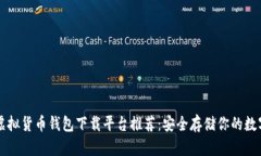 十大虚拟货币钱包下载平