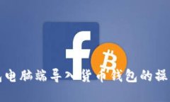 tp钱包电脑端导入货币钱包