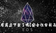 TP钱包应用商店下架了吗？