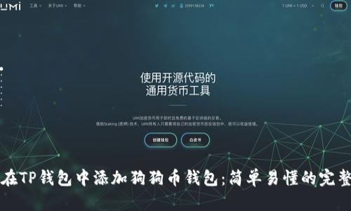 如何在TP钱包中添加狗狗币钱包：简单易懂的完整指南