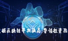 发掘区块链早期骗局：警