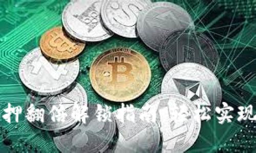 TP钱包质押翻倍解锁指南：轻松实现资产增长