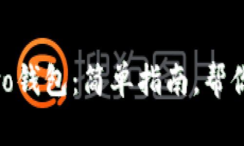 如何下载和使用vivo钱包：简单指南，帮你轻松管理金融生活