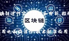 区块链技术近年来迅速发