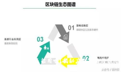 TP钱包币被盗了还能用吗？揭秘应对策略与预防措施