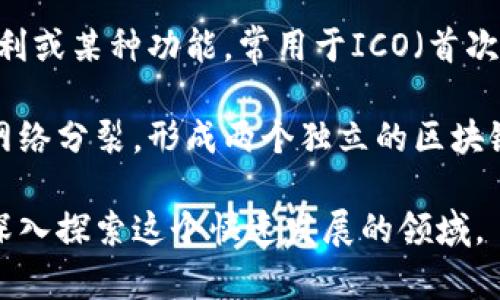 区块链领域有许多专业术语，以下是十大重要名词及其简要说明：

1. **区块链（Blockchain）**：一种分布式账本技术，记录交易数据的结构，可确保数据的透明性和不可篡改性。

2. **比特币（Bitcoin）**：第一个也是最著名的加密货币，基于区块链技术，允许用户通过去中心化方式进行交易。

3. **智能合约（Smart Contract）**：自执行的合约，其中条款以代码形式写入区块链，能够自动执行和强制执行合约条件。

4. **去中心化（Decentralization）**：指网络中的权力和控制权不集中于单一实体，而是分散在多个参与者之间，增强了系统的安全性和透明度。

5. **矿工（Miner）**：参与区块链网络的用户，通过计算复杂的数学题来验证交易并生成新的区块，获得加密货币作为奖励。

6. **钱包（Wallet）**：用于存储和管理加密货币的工具，可以是软件、硬件或纸质形式，确保用户能够安全地进行交易。

7. **公钥和私钥（Public Key 
                            </div>

                        </div>
                        <!-- tags & share area start -->
                        <div class=