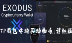 如何在TP钱包中购买动物币