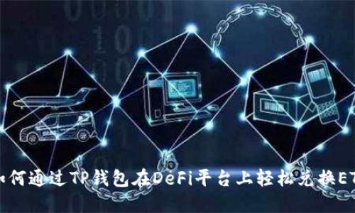 如何通过TP钱包在DeFi平台上轻松兑换ETF