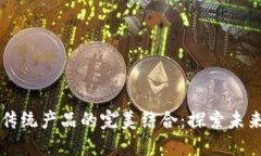 区块链技术与传统产品的