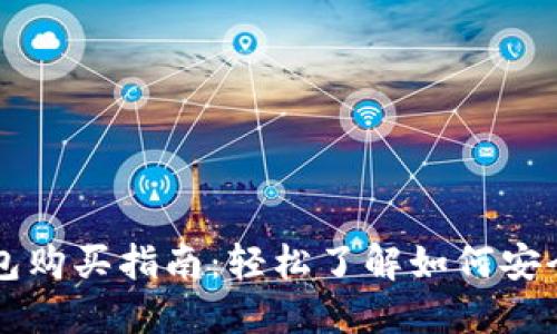 金鸡币TP钱包购买指南：轻松了解如何安全投资金鸡币