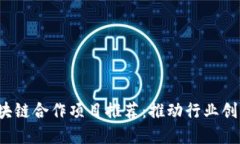 2023年热门区块链合作项目