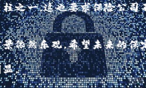 保定区块链保险公司有哪些？探索创新保险解决方案

保定, 区块链, 保险公司, 创新保险/guanjianci

引言
随着技术的不断进步，区块链作为一种新兴的技术，在多个行业中发挥着重要的作用。特别是在保险行业，区块链的应用为提升透明度、提高效率和降低成本提供了新的解决方案。保定作为河北省的重要城市，其区块链保险市场的发展也无疑引起了众多关注和讨论。

区块链保险的概念与优势
区块链保险是利用区块链技术实现的保险业务。它通过去中心化的数据管理方式，确保了数据的安全性和透明性。同时，区块链能显著减少保险索赔流程中的欺诈行为，提高处理速度，降低运营成本。
最重要的是，区块链的不可篡改特性能够保证每一笔交易的真实性，为保险公司和投保人建立起信任机制。这对于处于发展阶段的传统保险行业来说，无疑是重大的机遇。

保定的区块链保险公司现状
在保定，虽然区块链保险尚处于起步阶段，但一些保险公司已经开始探索这一技术的应用。例如：
ul
    li保定人寿保险公司：致力于将区块链技术应用于客户身份验证和理赔流程中，提高工作效率。/li
    li保定财产保险公司：正在研发基于区块链的保险产品，以增强客户体验和安全性。/li
/ul
这些公司不仅在产品技术上进行探索，同时也在与科技企业进行合作，推动区块链技术在保险领域的普及。

不同公司之间的比较
在保定，不同保险公司在区块链技术的应用上各有千秋。以保定人寿保险公司和保定财产保险公司为例：
保定人寿注重客户的服务体验，他们正在利用区块链技术保险理赔流程，减少客户等待时间。而保定财产保险公司则更侧重于在产品设计方面的创新，尝试推出基于区块链的智能合约保险产品，提高保障的灵活性和适应性。
企业之间的这种差异化竞争，既是市场进步的体现，也促使着整个行业的技术水平不断提升。

区块链保险的实施挑战
尽管区块链在保险行业的潜力巨大，但其实际应用过程中仍面临不少挑战。例如：
ul
    li技术壁垒：许多保险公司在技术上并没有能力进行大规模的区块链应用。/li
    li法规限制：保险行业本身受监管较严，如何在保证合规的情况下利用区块链是各家公司需要面对的重要问题。/li
    li市场教育：许多消费者对区块链的了解仍然有限，保险公司需要进行一定的市场教育，以提高消费者的接受度。/li
/ul

未来的展望
放眼未来，保定区块链保险的发展前景广阔。随着越来越多的公司开始意识到区块链的巨大潜力，可以预见未来将会有更多的保险产品和服务走向市场。
同时，随着技术的不断成熟及相关法规的完善，区块链保险将有机会在更大范围内推广和应用，成为保险行业的重要支柱之一。这也要求保险公司不断进行技术创新，提升自己的竞争能力，抓住这波技术变革带来的机遇。

结论
保定的区块链保险公司正在勇敢探索这一新兴领域，尽管面临许多挑战，但在技术和产品创新的促进下，未来的发展前景依然乐观。希望未来的保定，不仅在传统保险业务方面领先，也能在区块链保险领域树立标杆，让更多的人享受到这一技术带来的便利与安全。

总而言之，区块链保险的应用在保定已经开始浮出水面，期待随着技术的不断发展，其在保险行业的深远影响将愈加明显。