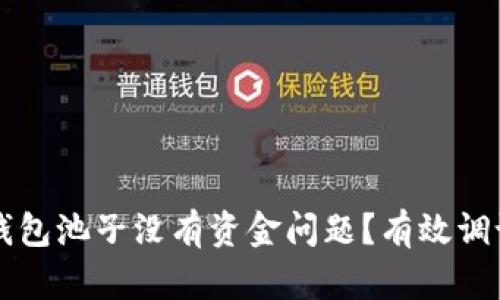 如何解决TP钱包池子没有资金问题？有效调试与应对指南