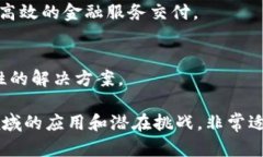 区块链是一个广泛且深奥