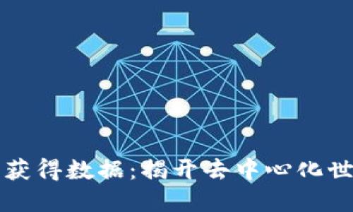 区块链中的可获得数据：揭开去中心化世界的神秘面纱