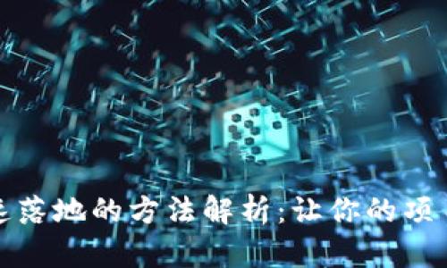 区块链快速落地的方法解析：让你的项目高效实施