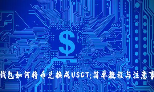 TP钱包如何将币兑换成USDT：简单教程与注意事项