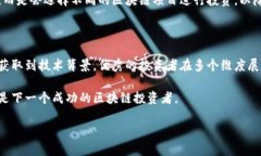   区块链投资者的五大核心