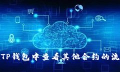 如何在TP钱包中查看其他合