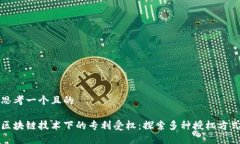 思考一个且的区块链技术