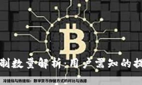 TP钱包提现限制数量解析：用户需知的提现规则与技巧