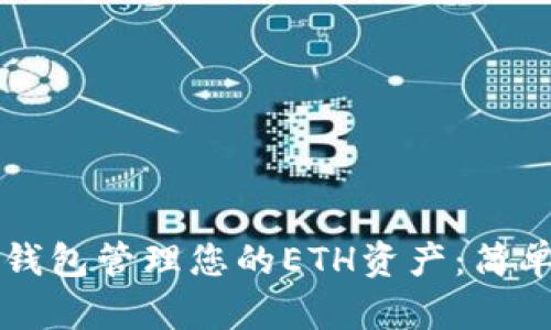 如何使用TP钱包管理您的ETH资产：简单易懂的指南