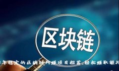 2023年稳定的区块链网赚项