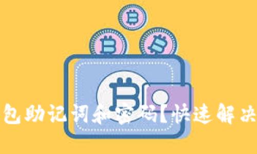 如何找回TP钱包助记词和密码？快速解决您的资产难题