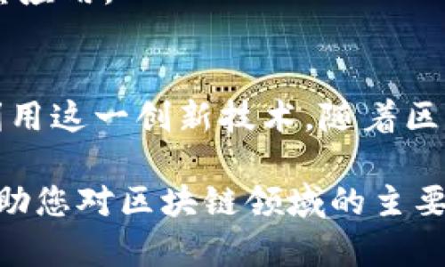 区块链技术的快速发展引起了许多公司的关注和参与。以下是一些在区块链领域较为知名的公司，分类介绍，便于了解各自的业务重点：

### 一、区块链平台和基础设施公司
这些公司致力于开发支持区块链技术的基础设施和平台。

1. **以太坊 (Ethereum)**  
   以太坊是一个开源的区块链平台，允许开发者创建去中心化的应用程序（DApps）。其智能合约功能广泛应用于各种行业。

2. **Hyperledger**  
   Hyperledger 是由 Linux 基金会推动的一个开源项目，旨在促进区块链技术的跨行业合作。它支持多种区块链框架的开发，例如 Fabric、Sawtooth 等。

3. **波卡 (Polkadot)**  
   波卡是一个跨链区块链平台，旨在连接不同的区块链，允许它们之间无缝通信和交互。

### 二、加密货币交易平台
这些公司为用户提供加密货币的买卖和交易服务。

1. **币安 (Binance)**  
   币安是全球最大的加密货币交易平台之一，提供广泛的交易对和多种金融产品。

2. **Coinbase**  
   Coinbase 是一家美国的加密货币交易所，用户可以方便地买卖比特币、以太坊等加密货币，界面友好，各种功能齐全。

3. **火币网 (Huobi)**  
   火币网是一家亚洲领先的数字资产交易平台，提供多种数字货币的交易和相关金融服务。

### 三、区块链技术解决方案提供商
这类公司专注于为特定行业或企业提供区块链相关的技术解决方案。

1. **IBM Blockchain**  
   IBM 提供基于区块链的解决方案，帮助企业提升供应链管理的效率和透明度。

2. **R3 Corda**  
   R3 是一个金融服务领域的区块链平台 Corda，为银行和金融机构提供专属的区块链解决方案。

3. **Chainalysis**  
   Chainalysis 提供区块链数据分析服务，帮助机构追踪加密货币的交易，以打击非法活动。

### 四、加密货币钱包和支付公司
这些公司提供数字资产储存和支付解决方案。

1. **MetaMask**  
   MetaMask 是一个流行的以太坊钱包，允许用户安全地管理他们的以太坊及其代币，与 DApps 进行交互。

2. **BlockFi**  
   BlockFi 提供加密货币贷款和高收益储蓄账户，允许用户将其数字资产转换为利息收入。

3. **Ripple**  
   Ripple 将区块链技术应用于跨境支付领域，提供快速、安全的国际汇款服务。

### 五、区块链咨询和教育公司
这些公司专注于指导企业如何有效利用区块链技术。

1. **Deloitte**  
   Deloitte 提供区块链咨询服务，帮助企业制定区块链战略并实施相关解决方案。

2. **Consensys**  
   Consensys 是以太坊的生态系统公司，提供区块链教育、开发工具和技术咨询。

3. **Blockchain Academy**  
   专注于区块链教育的公司，提供各种在线课程，帮助个人和企业了解区块链技术及其应用。

### 总结
区块链技术正重新定义多种行业，从金融到供应链，从医疗到艺术，越来越多的公司在利用这一创新技术。随着区块链的不断发展，相关企业的数量也将持续增长，促使我们更好地理解和应用这一技术。

区块链的未来不仅仅依赖于技术的改进，还需要行业内的合作与创新。希望本文能够帮助您对区块链领域的主要公司有更深入的了解。