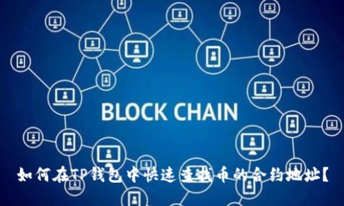 如何在TP钱包中快速查找币的合约地址？