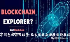 数字钱包的应用场景：让