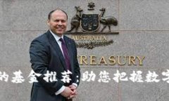 投资区块链的基金推荐：