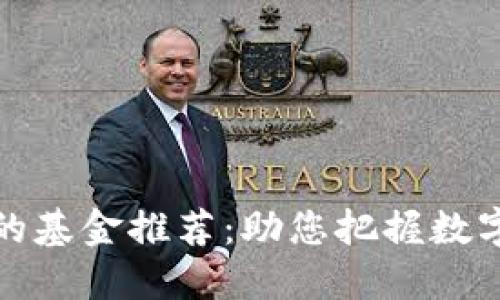 投资区块链的基金推荐：助您把握数字资产的未来