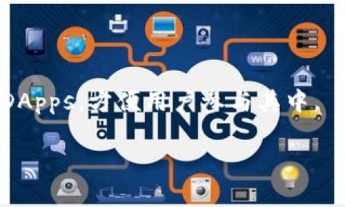 露娜（LUNA）和TP钱包（Trust Wallet）之间的提及通常涉及到加密货币领域，尤其是在交易、存储和管理露娜币的过程中。TP钱包是一个流行的多币种数字钱包，用户可以在其中存储、发送和接收包括露娜在内的多种加密货币。以下是露娜在提到TP钱包时可能关注的几个方面：

1. **存储安全性**：用户通常会关注他们的资金安全性，TP钱包因其私钥掌握在用户自身手中而受到推崇，这为露娜的持有者提供了额外的安全保障。

2. **交易便捷性**：露娜持有者可能会提到在TP钱包中进行快速便捷的交易，使得用户能够快速响应市场变化。

3. **用户界面和体验**：TP钱包的友好界面让新手用户也能轻松上手，露娜的用户在选择钱包时或许会考虑平台的易用性。

4. **支持多种资产**：TP钱包不仅支持露娜，还支持其他多种加密资产，使得用户可以在一个平台上管理他们的投资组合。

5. **去中心化应用（DApps）支持**：露娜可能与一些基于其生态系统的DApps相关联，而TP钱包支持直接在钱包内使用这些DApps，方便用户参与其中。

希望以上信息能帮助到你了解露娜和TP钱包的关联。如果你需要进一步的信息或有具体的问题，可以继续提问！