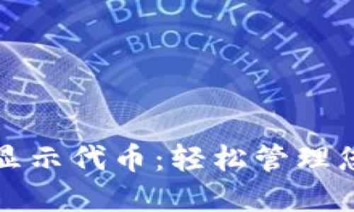 TP钱包如何显示代币：轻松管理您的数字资产