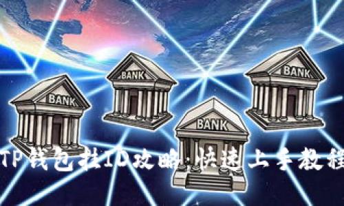 TP钱包挂ID攻略：快速上手教程